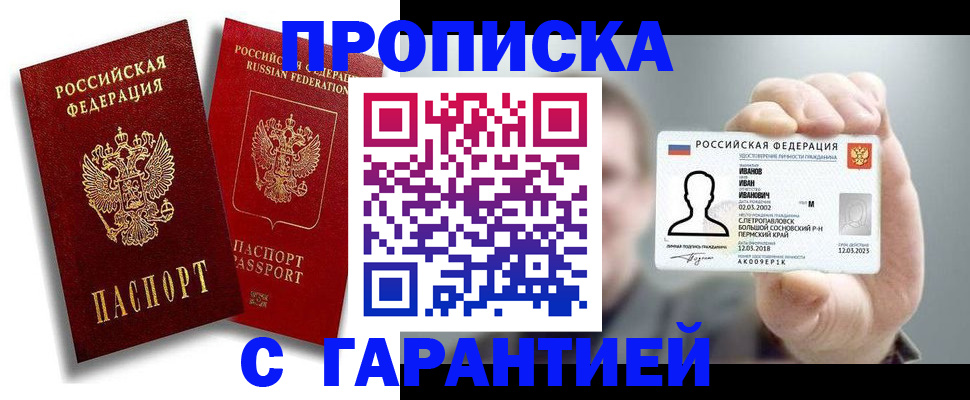 прописка штамп в Пензе